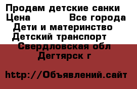 Продам детские санки › Цена ­ 2 000 - Все города Дети и материнство » Детский транспорт   . Свердловская обл.,Дегтярск г.